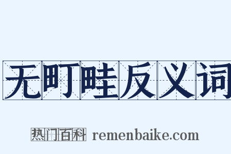 无町畦反义词是什么意思的图片